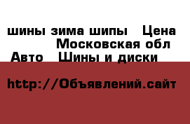 шины зима шипы › Цена ­ 2 500 - Московская обл. Авто » Шины и диски   